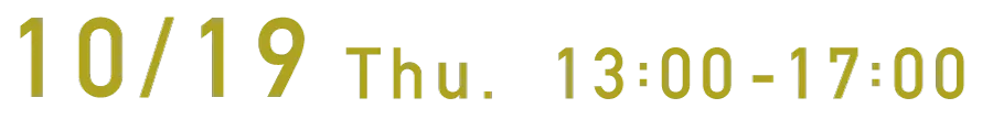 10月19日（木）13:00-17:00