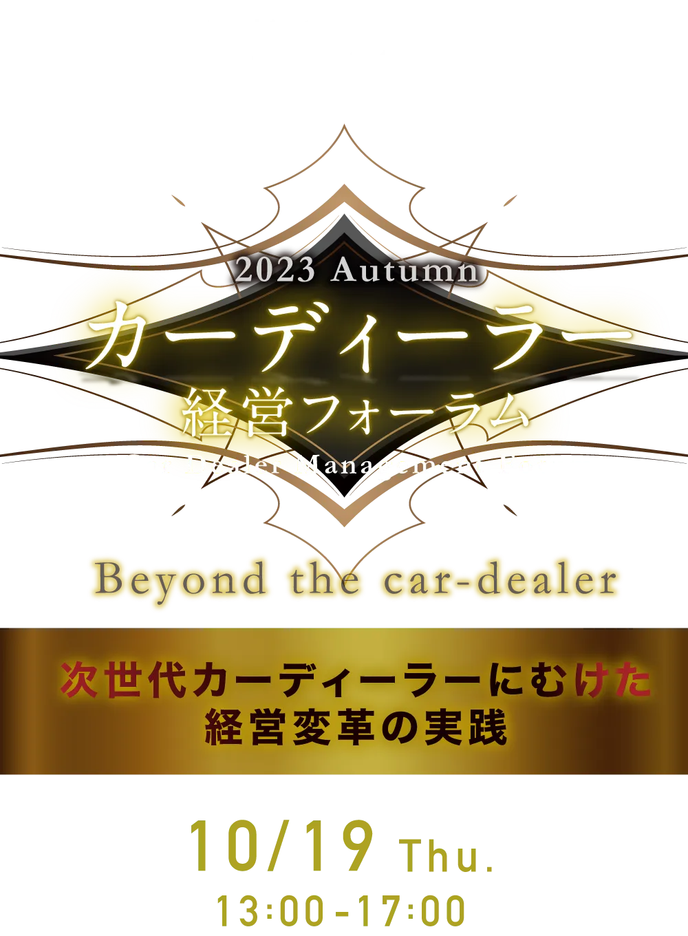 カーディーラー経営フォーラム2023Autumn