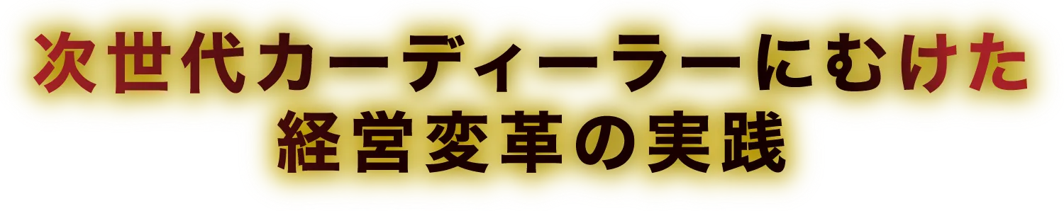 次世代カーディーラーにむけた経営変革の実践