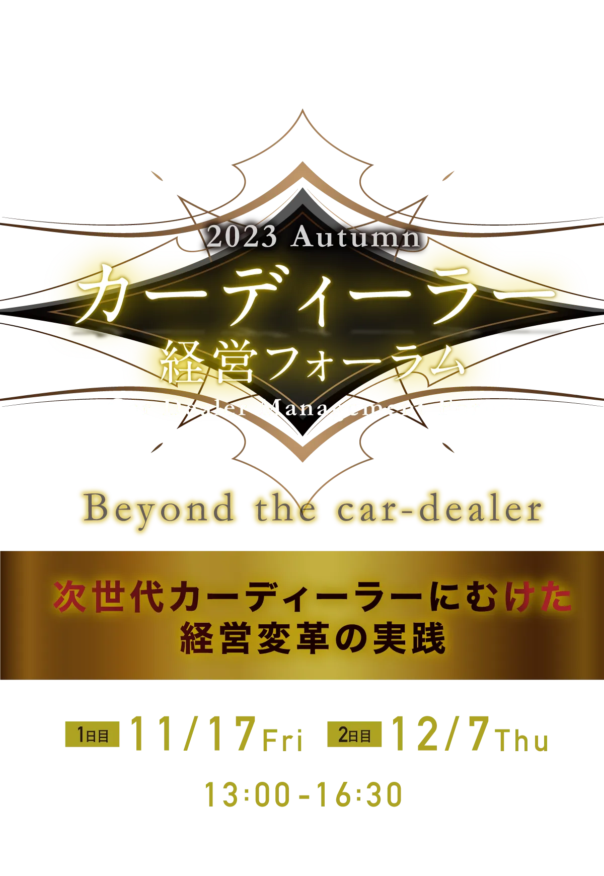 カーディーラー経営フォーラム2023Autumn