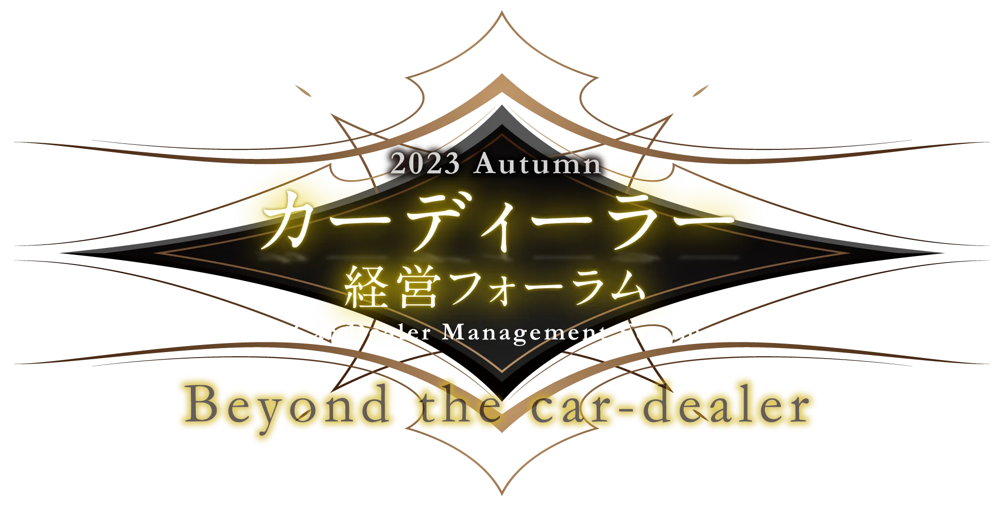 カーディーラー経営フォーラム2023Autumn