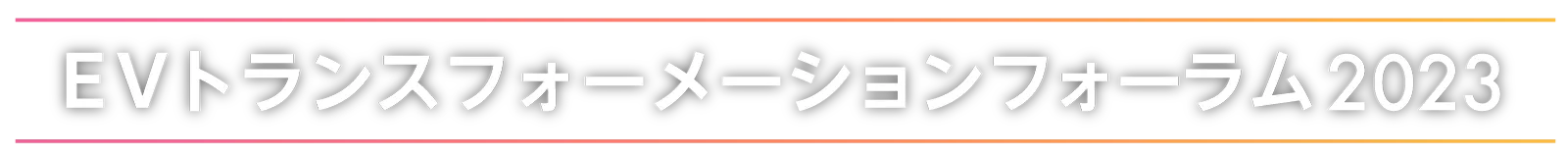 EVトランスフォーメーションフォーラム2023