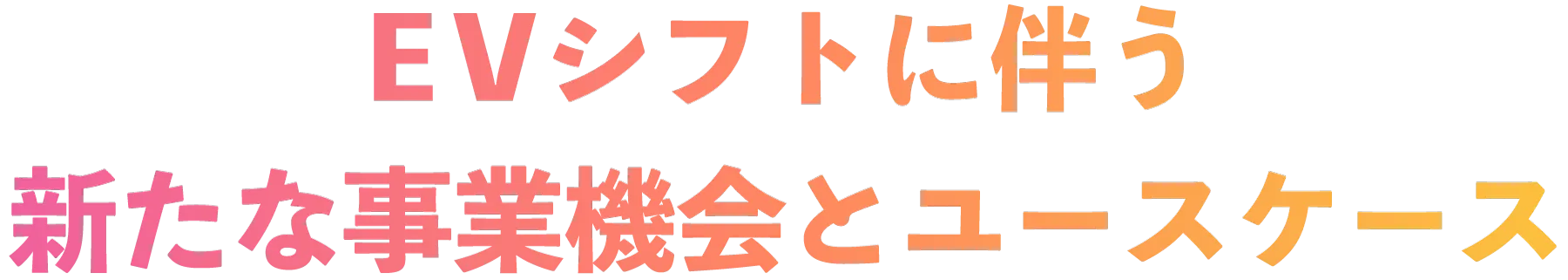 EVシフトに伴う新たな事業機会とユースケース