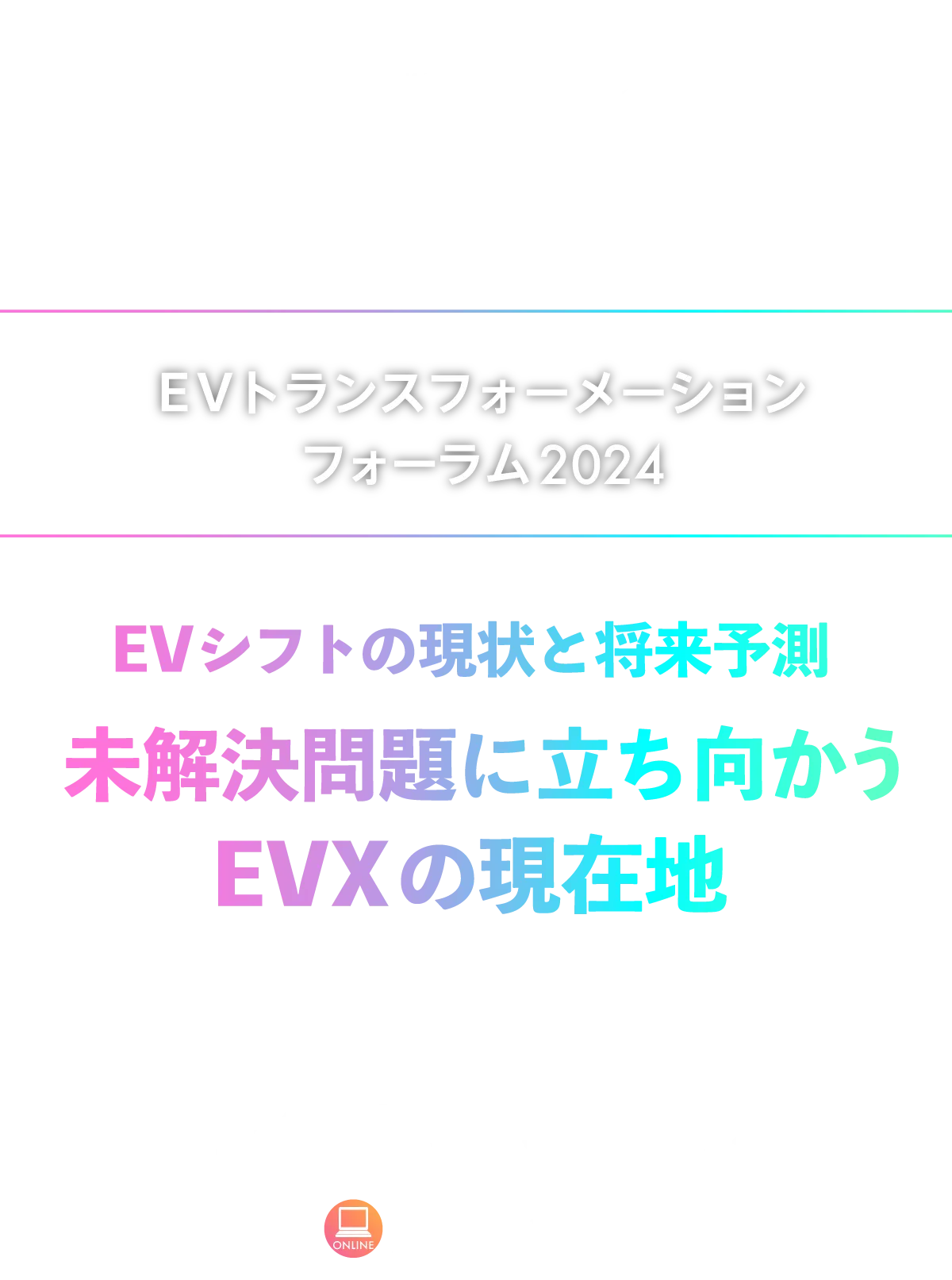 EVXフォーラム2024