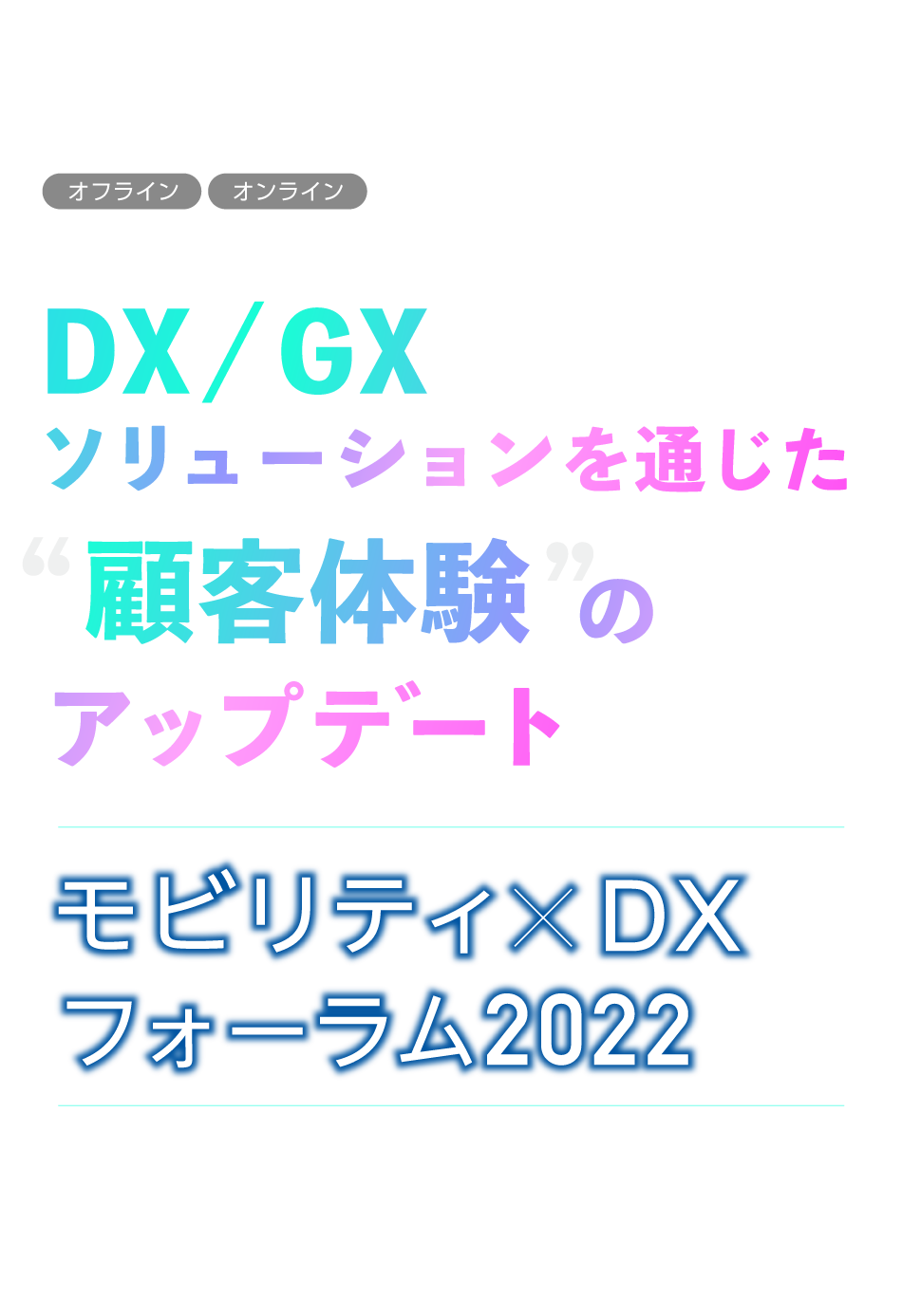 モビリティ×DXフォーラム2022