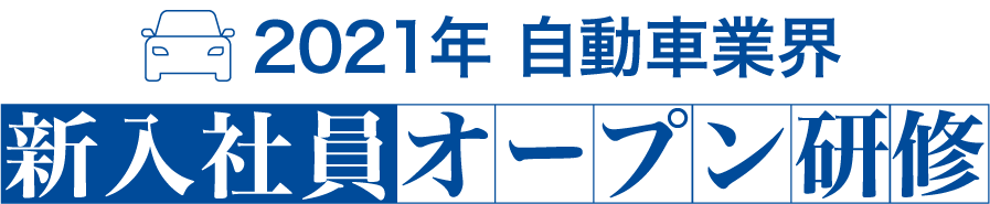 【自動車業界特化】2021年新入社員オープン研修｜LiB