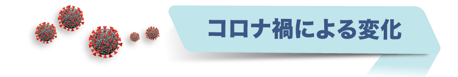 コロナによる変化