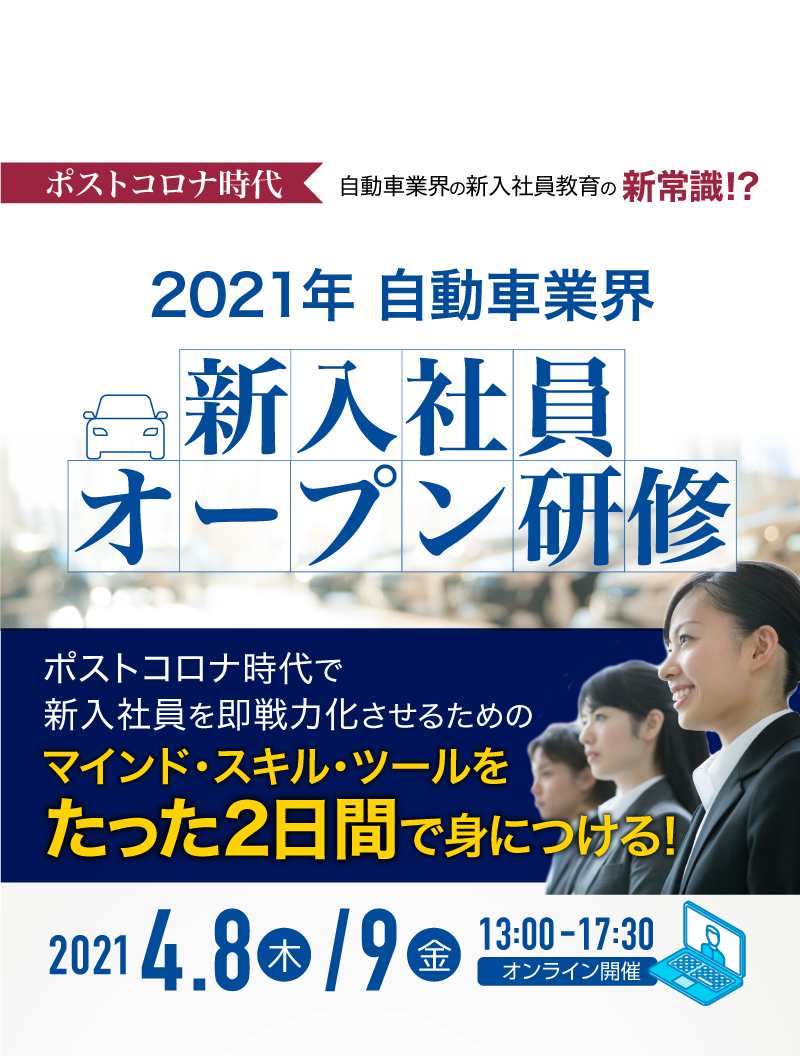 自動車業界特化 21年新入社員オープン研修 Lib