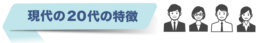 20代の特徴