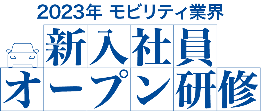 新入社員オープン研修