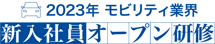 【自動車業界特化】2021年新入社員オープン研修｜LiB