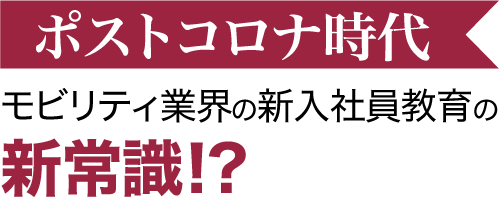 新入社員教育の新常識