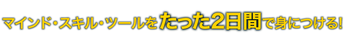 2日間で即戦力化