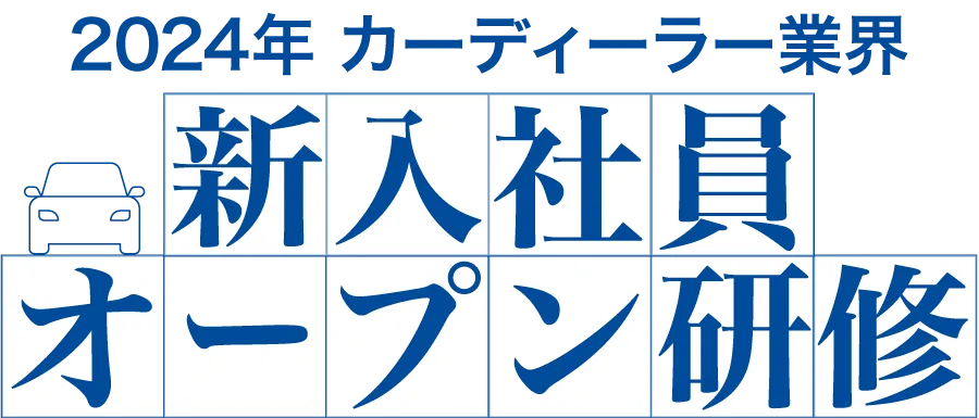 新入社員オープン研修