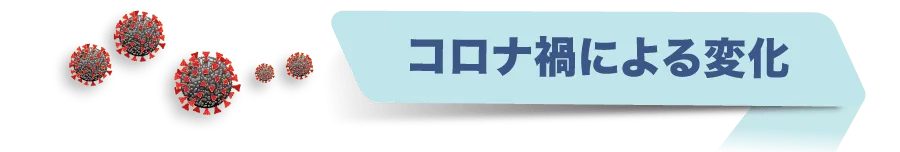 コロナによる変化