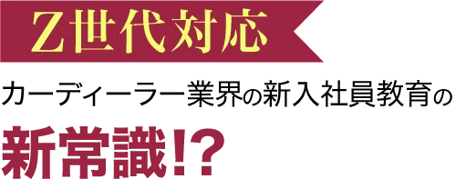 新入社員教育の新常識