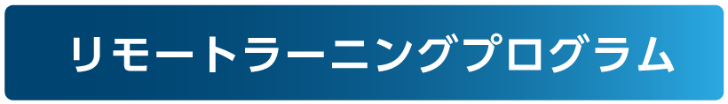 リモートラーニングプログラム