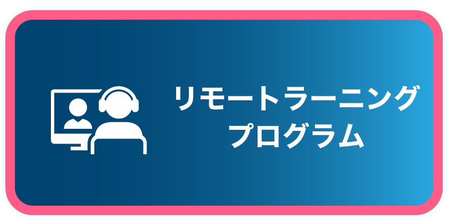 リモートラーニングプログラム