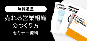 売れる営業組織のつくり方