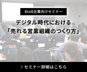 デジタル時代における「売れる営業組織のつくり方」