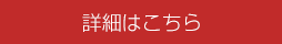 詳細はこちら