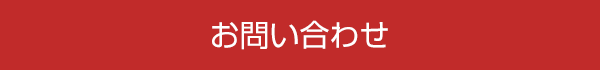 お問い合わせはこちら