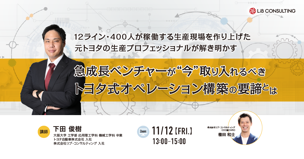 トヨタ式オペレーション構築の要諦 イベント リブ コンサルティング