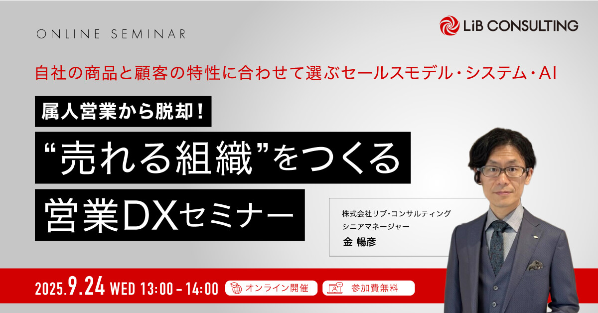属人営業から脱却！"売れる組織"をつくる営業DXセミナー