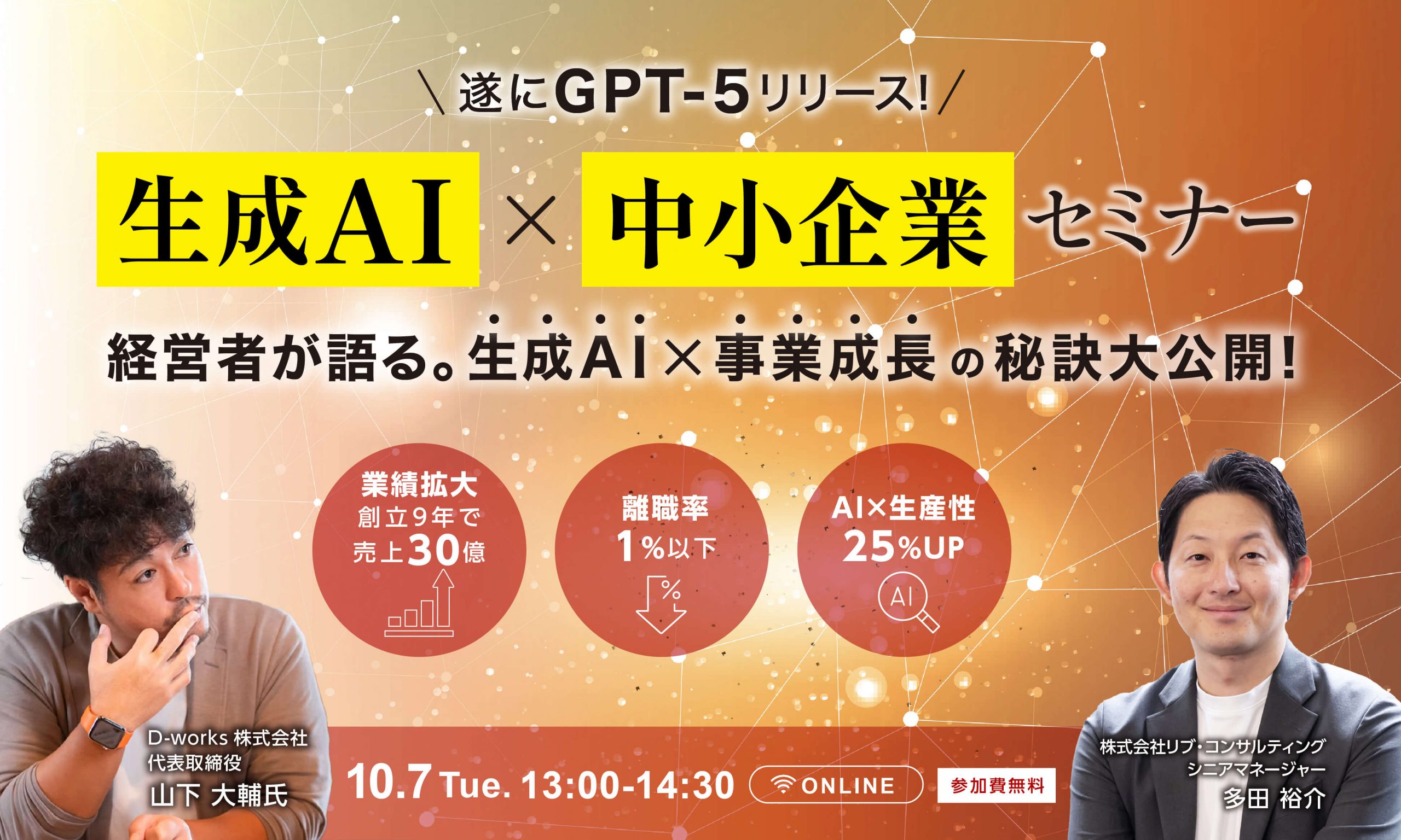 生成AI×中堅中小企業セミナー 経営者が語る【7年で売上25億＆離職率1%】急成長企業ChatGPT活用事例7連発