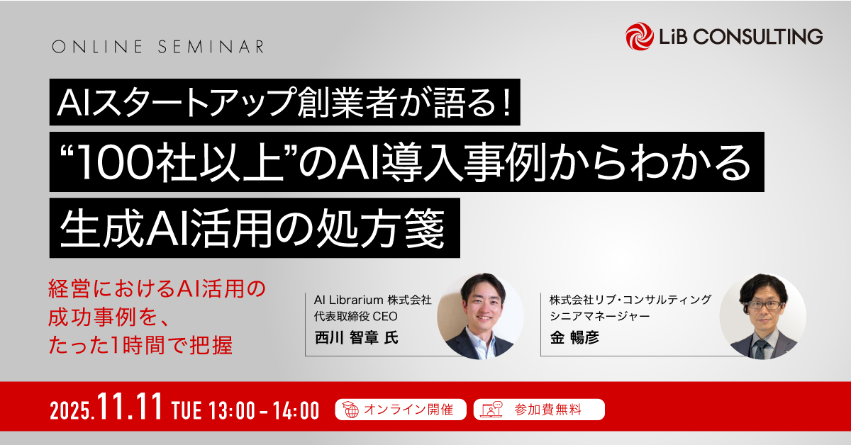 AIスタートアップ創業者が語る！100社以上のAI導入事例からわかる生成AI活用の処方箋