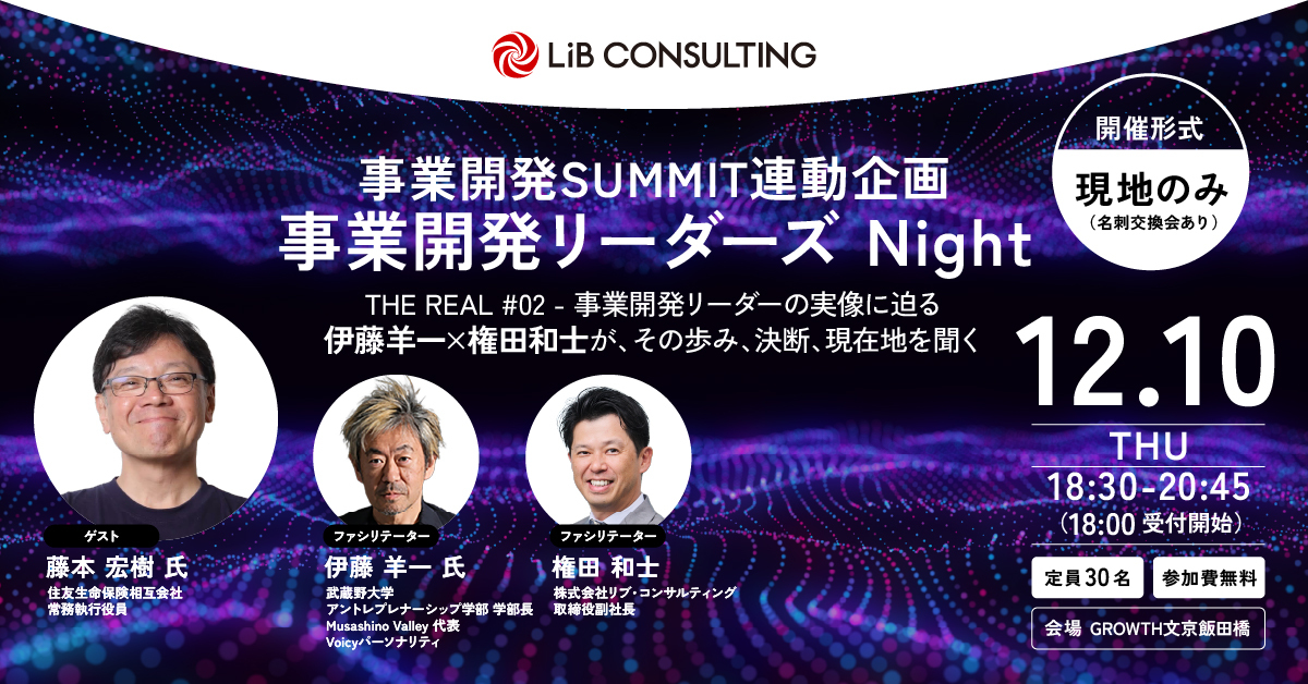 事業開発SUMMIT連動企画 事業開発リーダーズ Night THE REAL #02 ― 事業開発リーダーの実像に迫る ― 伊藤羊一×権田和士が、その歩み、決断、現在地を聞く