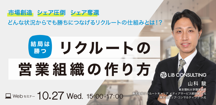 結局は勝つリクルートの営業組織の作り方 イベント リブ コンサルティング