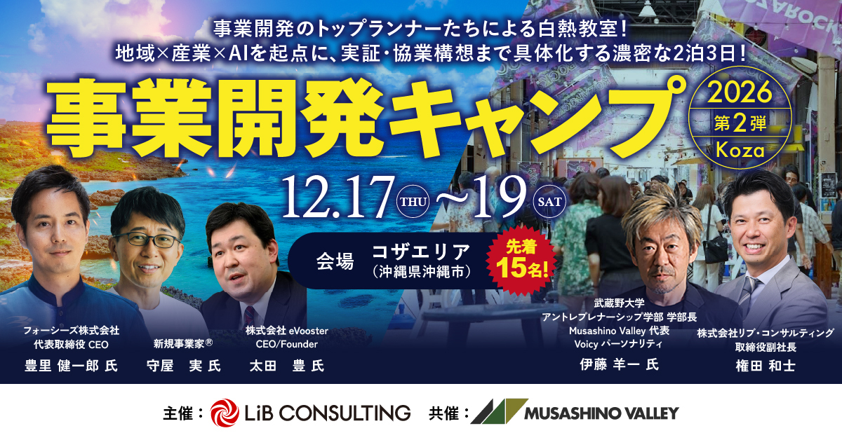 事業開発のトップランナーたちによる白熱教室！ 地域×産業×AIを起点に、実証・協業構想まで具体化する濃密な2泊3日！ 事業開発キャンプ2026 第2弾 in Koza