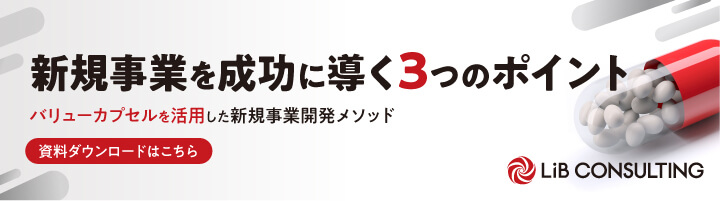 「新規事業を成功に導く3つのポイント」の資料ダウンロード