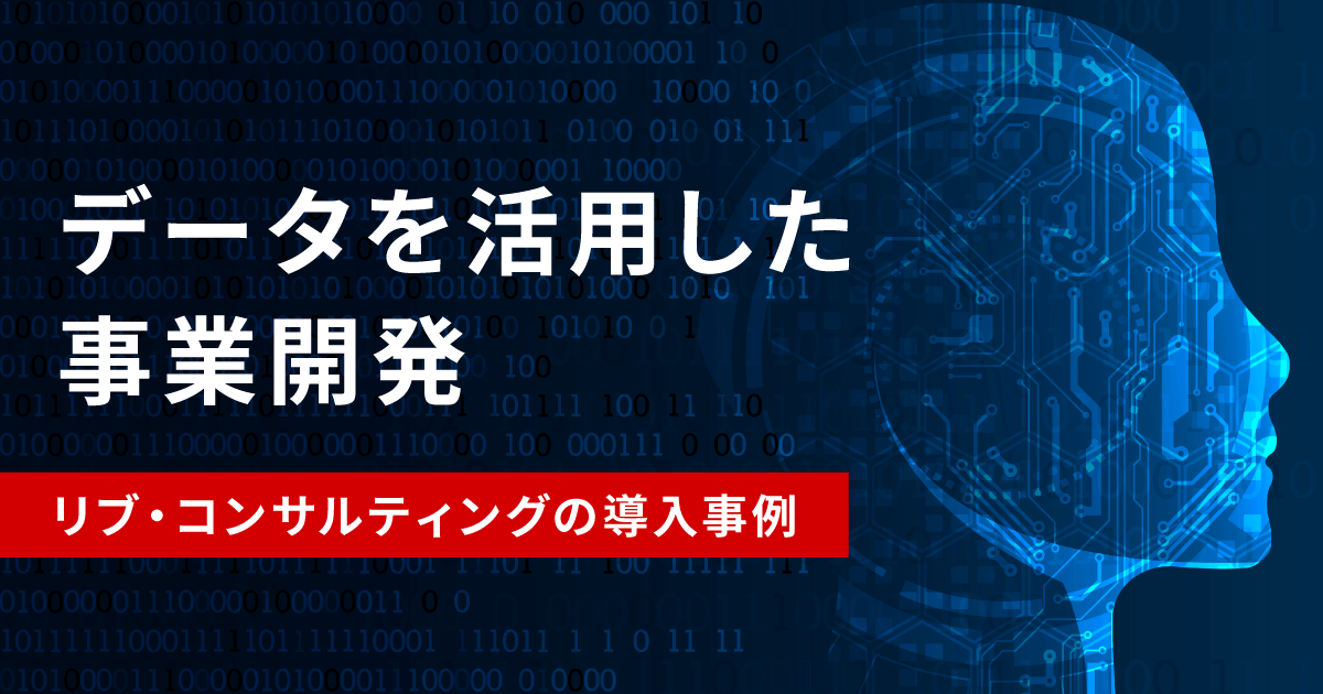 データを活用した事業開発