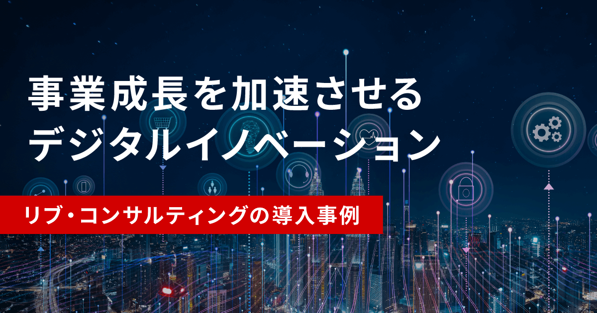 事業成長を加速させるデジタルイノベーション