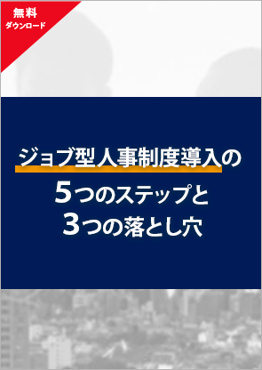 ジョブ型人事制度導入の5つのステップと3つの落とし穴