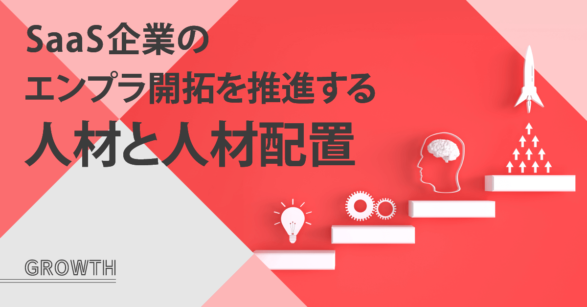 SaaS企業のエンプラ開拓を推進する人材と人材配置