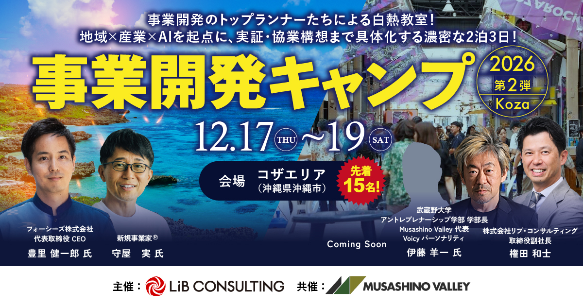 事業開発のトップランナーたちによる白熱教室！ 地域×産業×AIを起点に、実証・協業構想まで具体化する濃密な2泊3日！ 事業開発キャンプ2026 第2弾 in Koza