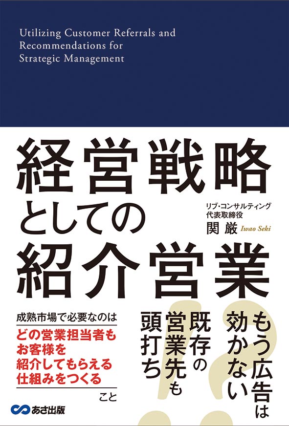 経営戦略としての紹介営業