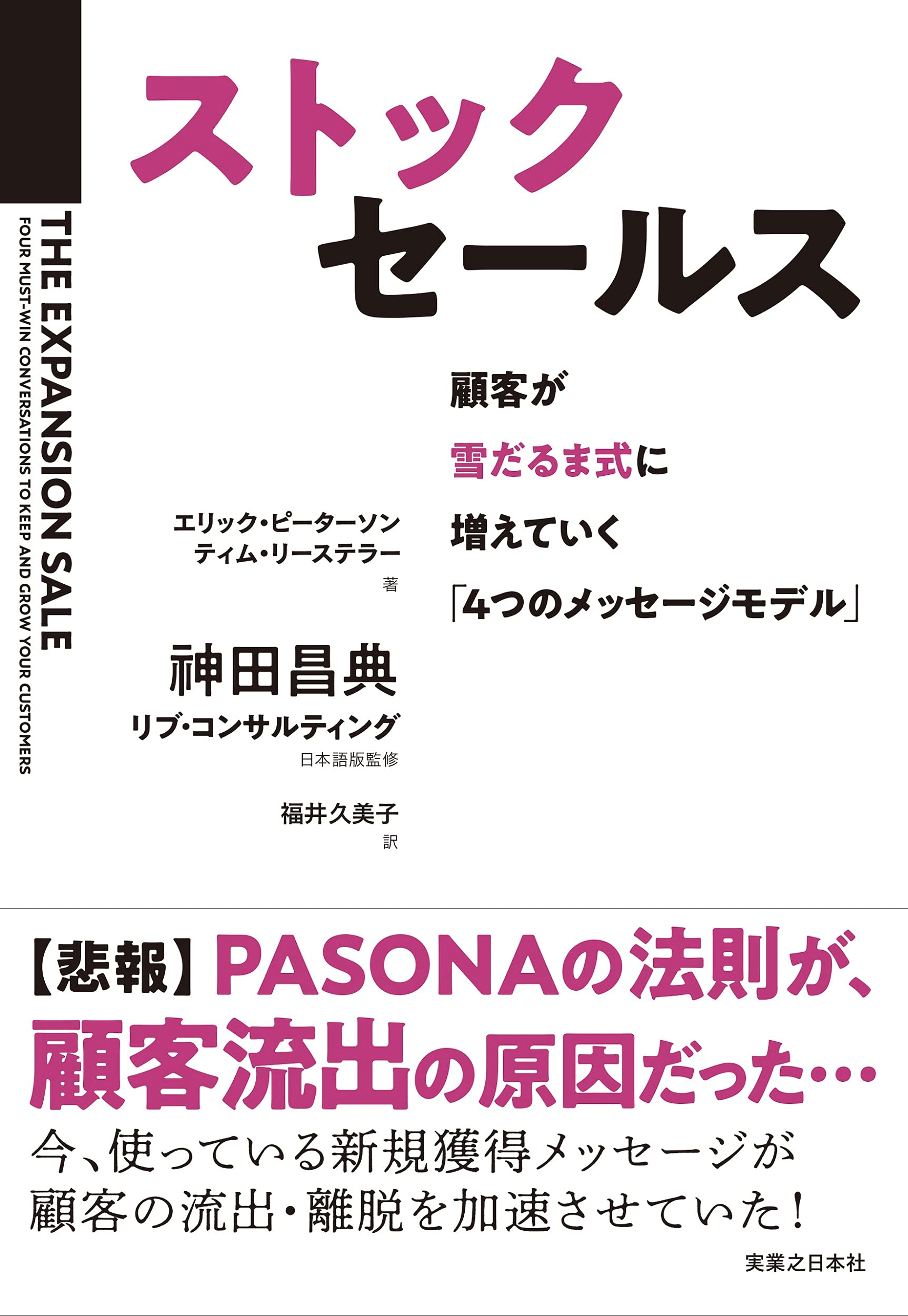 ストックセールス 顧客が雪だるま式に増えていく 「4つのメッセージモデル」