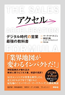 アクセル デジタル時代の営業 最強の教科書