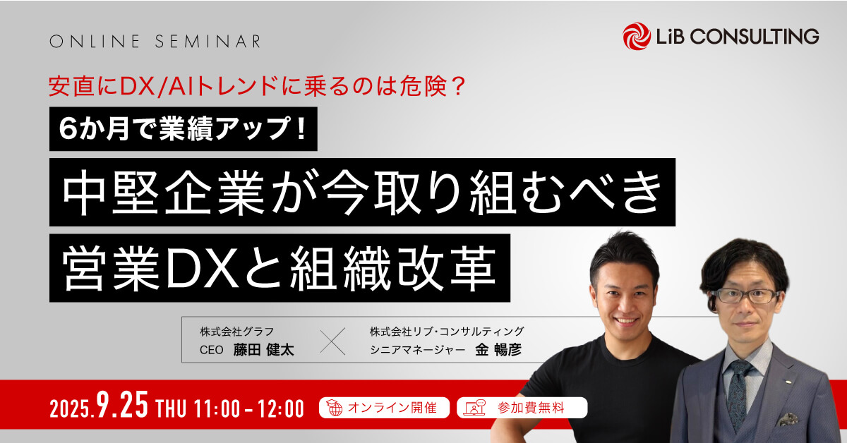 6か月で業績アップ！中堅企業が今取り組むべき営業DXと組織改革