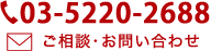 03-5220-2688 ご相談・お問い合わせ