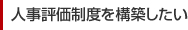 人事評価制度を構築したい