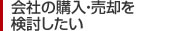 会社の購入・売却を検討したい