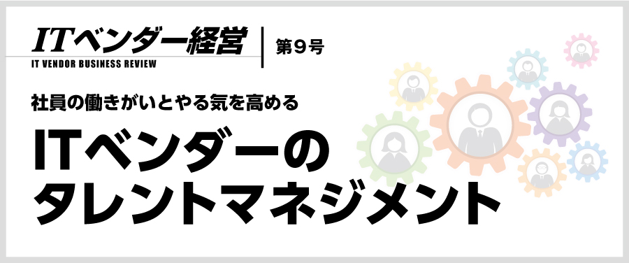 ITベンダー経営 第9号 ITベンダーのタレントマネジメント