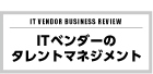 ITベンダー経営 第9号 ITベンダーのタレントマネジメント