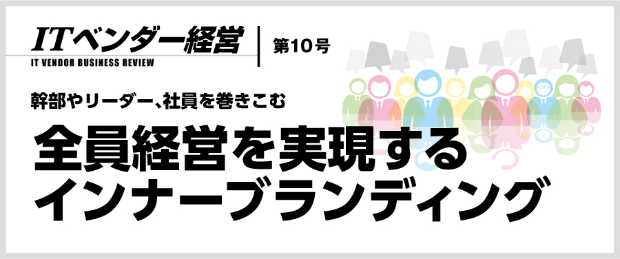 ITベンダー経営 第10号 全員経営を実現するインナーブランディング