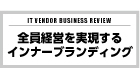 ITベンダー経営 第10号 全員経営を実現するインナーブランディング
